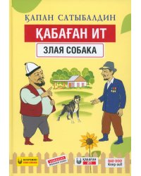 Кабаган ит. Злая собака