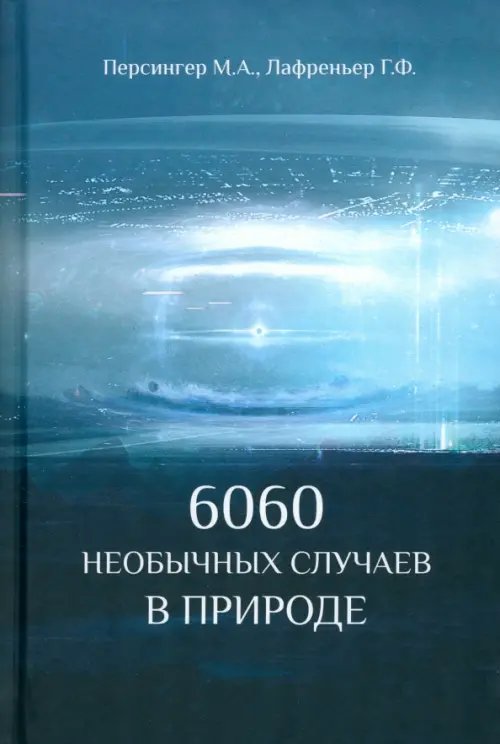 6060 необычных случаев в природе