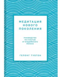 Медитация нового поколения. Руководство по счастью от буддийского монаха