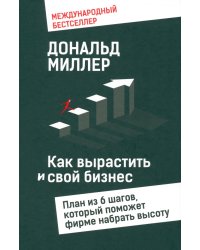 Как вырастить свой бизнес. План из 6 шагов, который поможет фирме набрать высоту