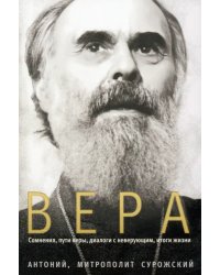 Вера. Сомнения, пути веры, диалоги с неверующим, итоги жизни