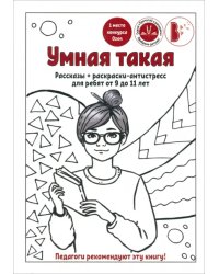 Умная такая. Рассказы + раскраска-антистресс для ребят от 9 до 11 лет