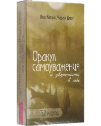 Оракул самоуважения и уверенности в себе. 52 карты