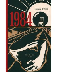 1984. Классический сюжет