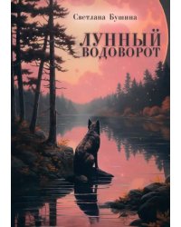 Лунный водоворот