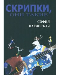 Скрипки, они такие