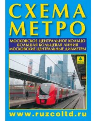 Схема метро. МЦК, А4 + календарь