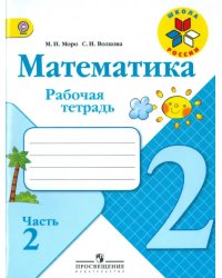 Математика. 2 класс. Рабочая тетрадь. Часть 2. ФГОС