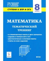 Математика. 8 класс. Ступени к ВПР и ОГЭ. Тематический тренинг. ФГОС