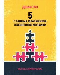 5 главных фрагментов жизненной мозаики. Ваш путь к личному успеху