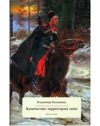 Казачество. Территория тайн. Свет и тени