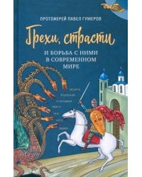 Грехи, страсти и борьба с ними в современном мире