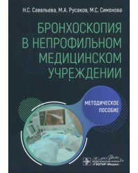 Бронхоскопия в непрофильном медицинском учреждении. Методическое пособие