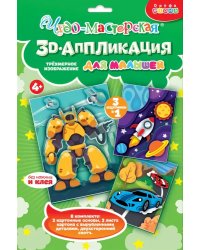 3D-аппликация Гонки. Трансформер. Космос