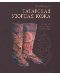 Татарская узорная кожа. Ремесло, традиция, искусство