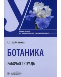 Ботаника. Рабочая тетрадь