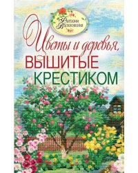 Вышитые пейзажи. Цветы и деревья, вышитые крестиком