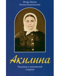 Акилина. Рассказы о московской старице