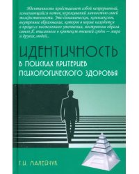 Идентичность. В поисках критериев психологического здоровья