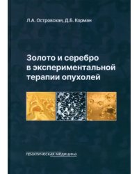 Золото и серебро в экспериментальной терапии опухолей