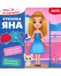 Игры на магнитах в дорогу. Куколка Яна