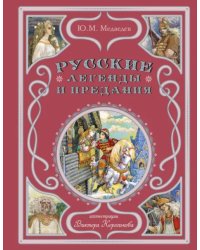 Русские легенды и предания