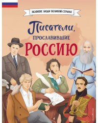 Писатели, прославившие Россию