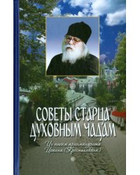 Советы старца духовным чадам. Из писем архимандрита Иоанна (Крестьянкина)