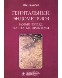 Генитальный эндометриоз. Новый взгляд на старые проблемы