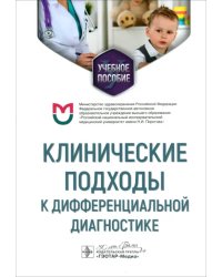 Клинические подходы к дифференциальной диагностике. Учебное пособие