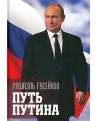 Путь Путина. О самом популярном политике XXI века