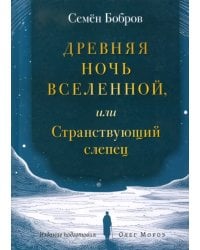 Древняя ночь вселенной, или Странствующий слепец