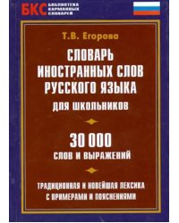 Словарь иностранных слов русского языка для школьников. 30000 слов