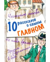 10 рассказов о самом главном