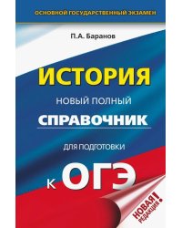 ОГЭ. История. Новый полный справочник для подготовки к ОГЭ