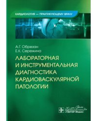 Лабораторная и инструментальная диагностика кардиоваскулярной патологии