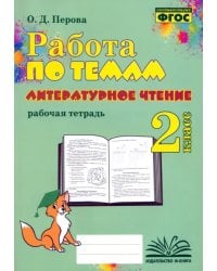 Литературное чтение. 2 класс. Работа по темам