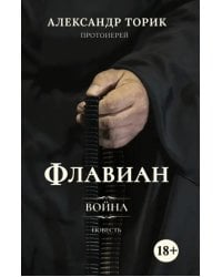 Флавиан. Война