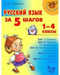 Русский язык за 5 шагов. 1-4 классы