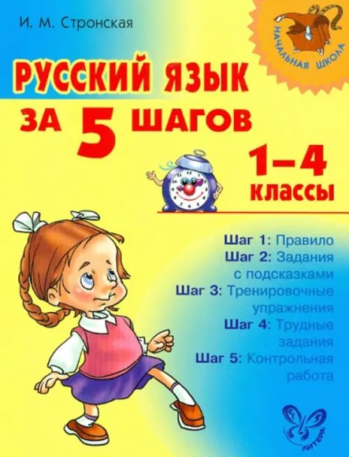 Русский язык за 5 шагов. 1-4 классы