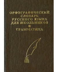 Орфографический словарь русского языка с грамматическим приложением для школьников