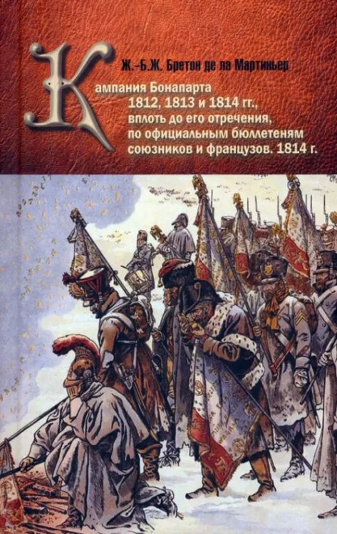 Кампания Бонапарта 1812, 1813 и 1814 гг.