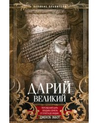 Дарий Великий. Персидский царь, владыка земель