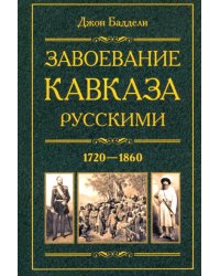 Завоевание Кавказа русскими. 1720-1860