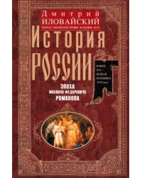 История России. Эпоха Михаила Федоровича Романова