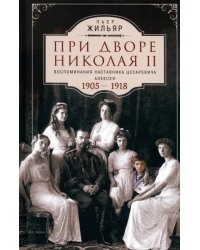 При дворе Николая II. Воспоминания наставника