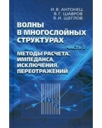 Волны в многослойных структурах. Часть 2. Методы расчета. Импеданса, исклюдчения, переотражений