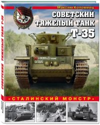 Советский тяжелый танк Т-35. «Сталинский монстр»