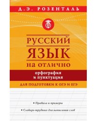 Русский язык на отлично. Орфография и пунктуация