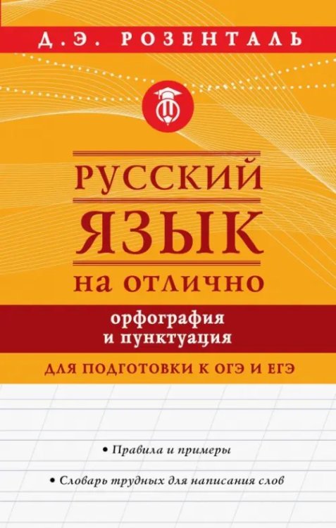 Русский язык на отлично. Орфография и пунктуация